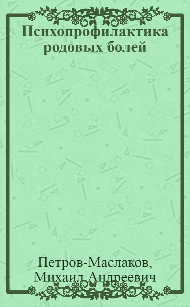Психопрофилактика родовых болей : (Материалы к занятиям с беременными женщинами)
