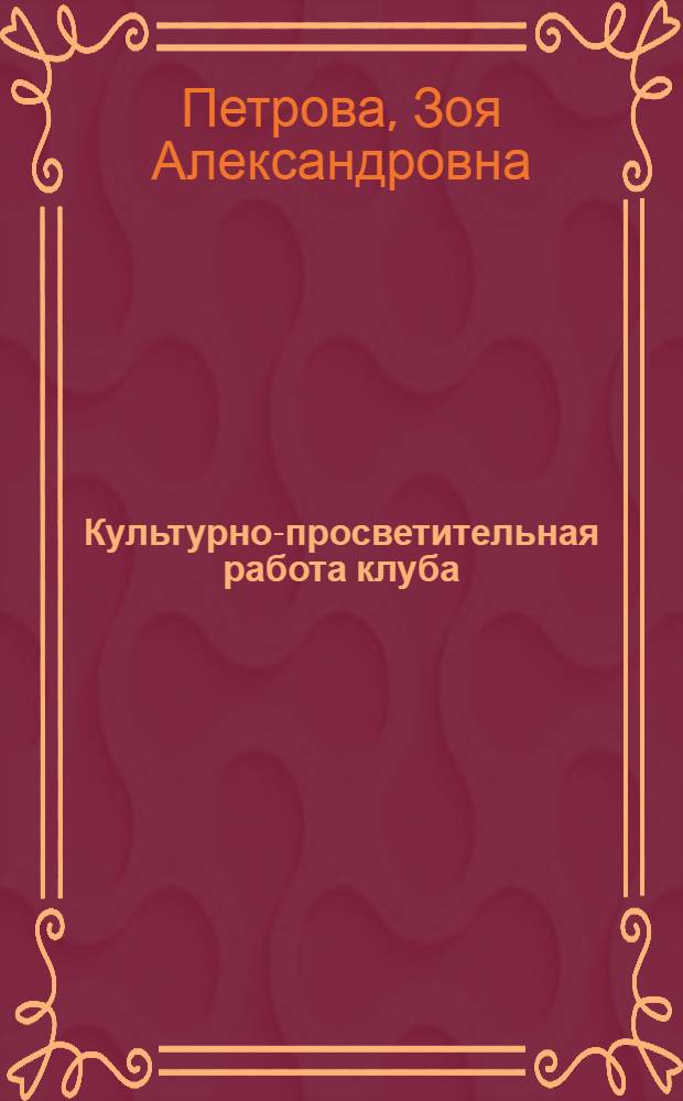 Культурно-просветительная работа клуба : Настасьинский сельский клуб Дмитровского района
