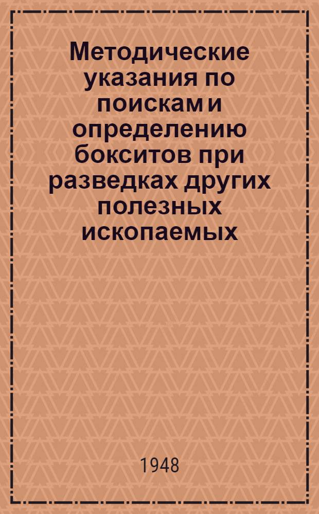 Методические указания по поискам и определению бокситов при разведках других полезных ископаемых