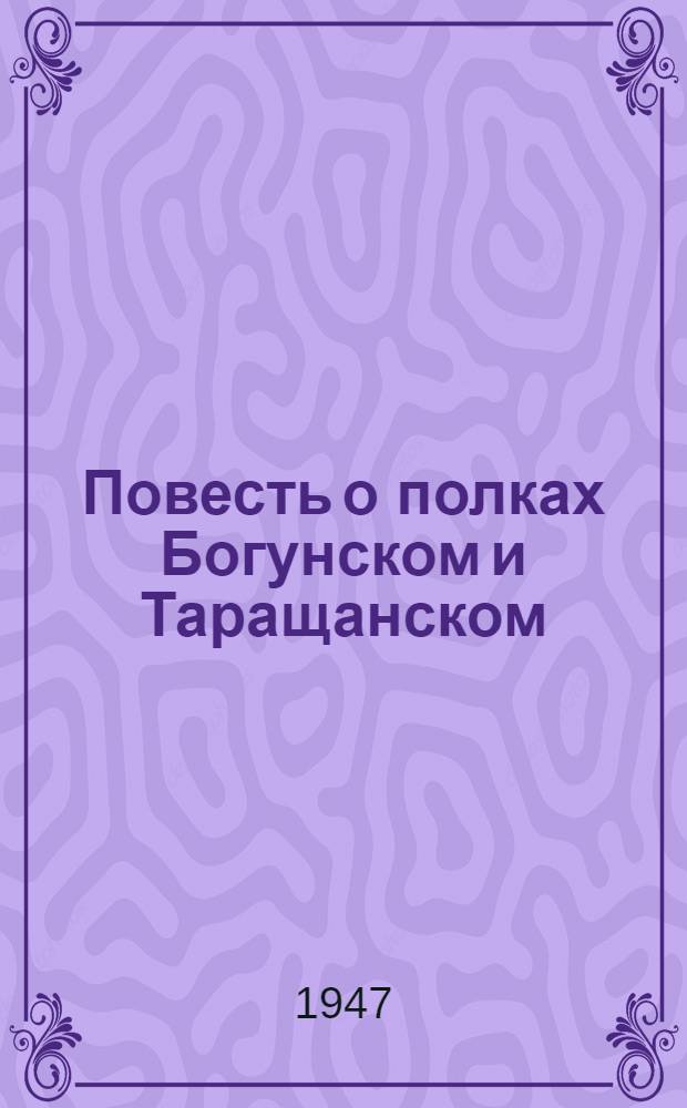 Повесть о полках Богунском и Таращанском