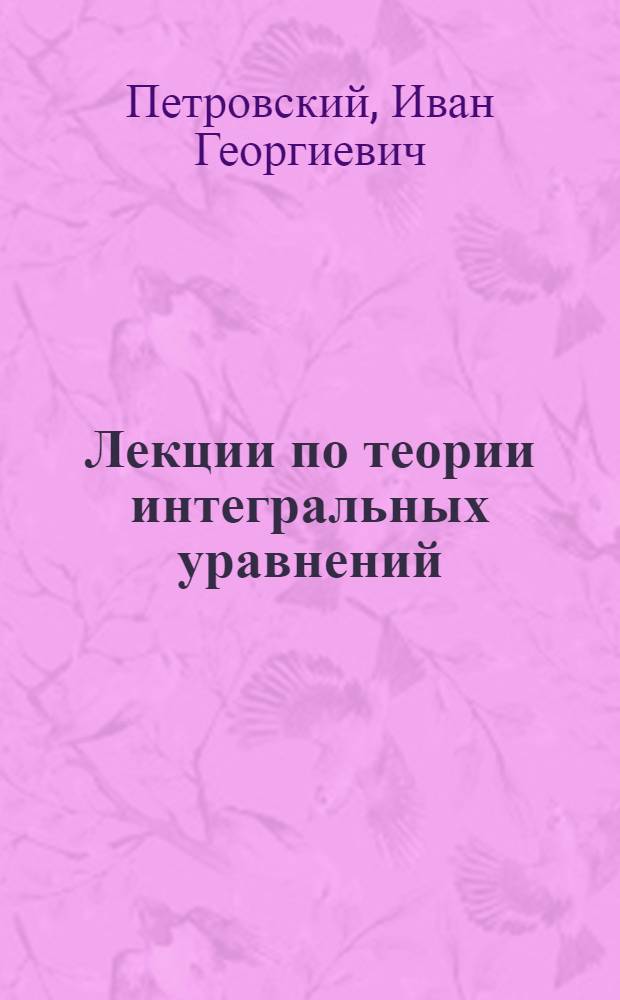 Лекции по теории интегральных уравнений