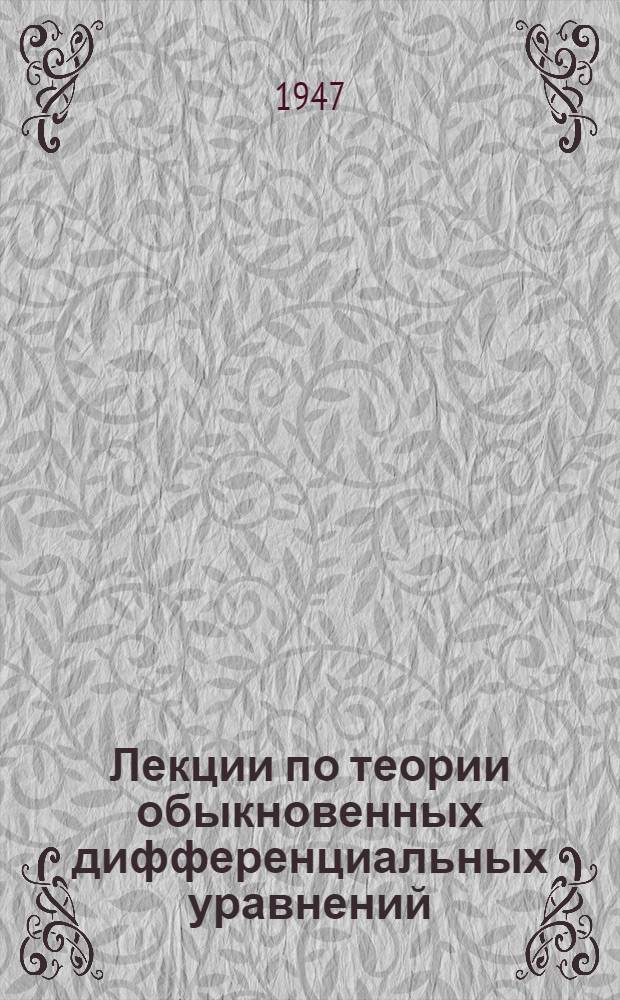 Лекции по теории обыкновенных дифференциальных уравнений : Допущ. М-вом высш. образования СССР в качестве учеб. пособия для физ.-мат. фак. ун-тов