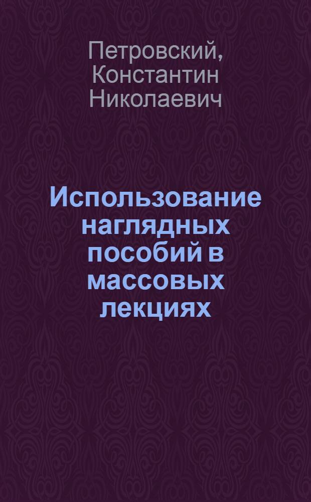 Использование наглядных пособий в массовых лекциях