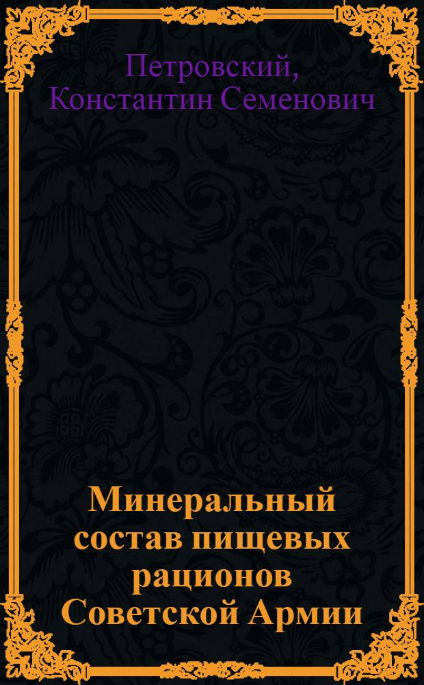 Минеральный состав пищевых рационов Советской Армии