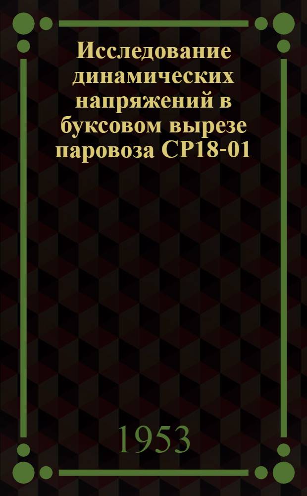 Исследование динамических напряжений в буксовом вырезе паровоза СР18-01