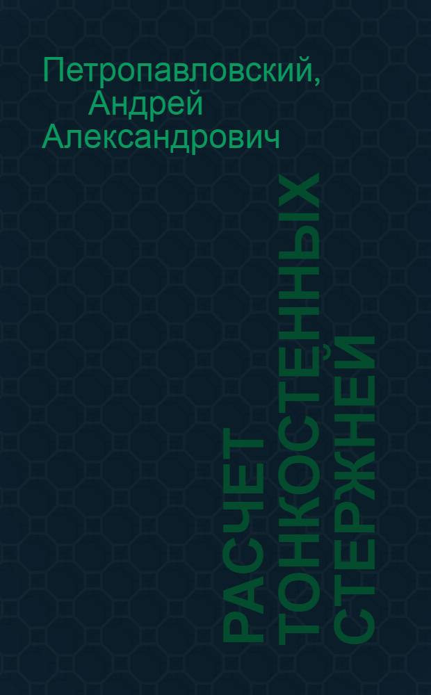 Расчет тонкостенных стержней