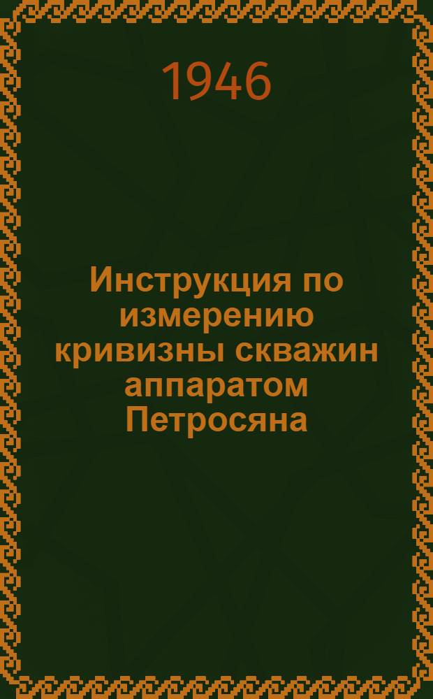 Инструкция по измерению кривизны скважин аппаратом Петросяна