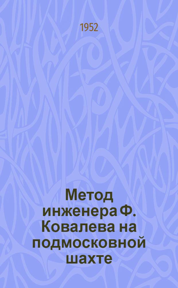 Метод инженера Ф. Ковалева на подмосковной шахте : № 22 треста "Сталиногорскуголь"