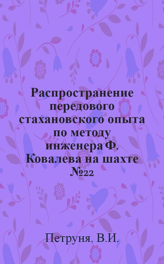 Распространение передового стахановского опыта по методу инженера Ф. Ковалева на шахте № 22 : Трест "Сталиногорскуголь"