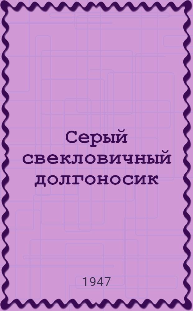 Серый свекловичный долгоносик : (Биология, экология и меры борьбы)