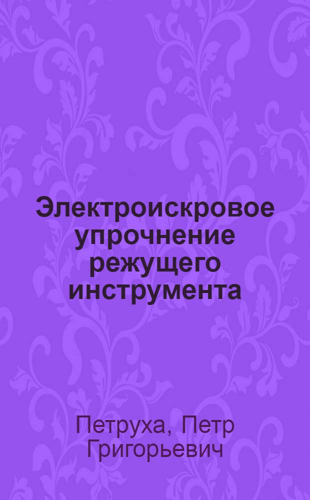 Электроискровое упрочнение режущего инструмента