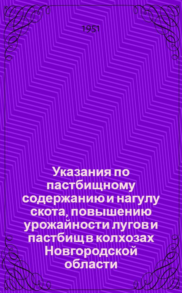 Указания по пастбищному содержанию и нагулу скота, повышению урожайности лугов и пастбищ в колхозах Новгородской области
