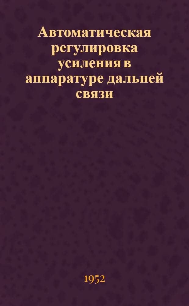 Автоматическая регулировка усиления в аппаратуре дальней связи