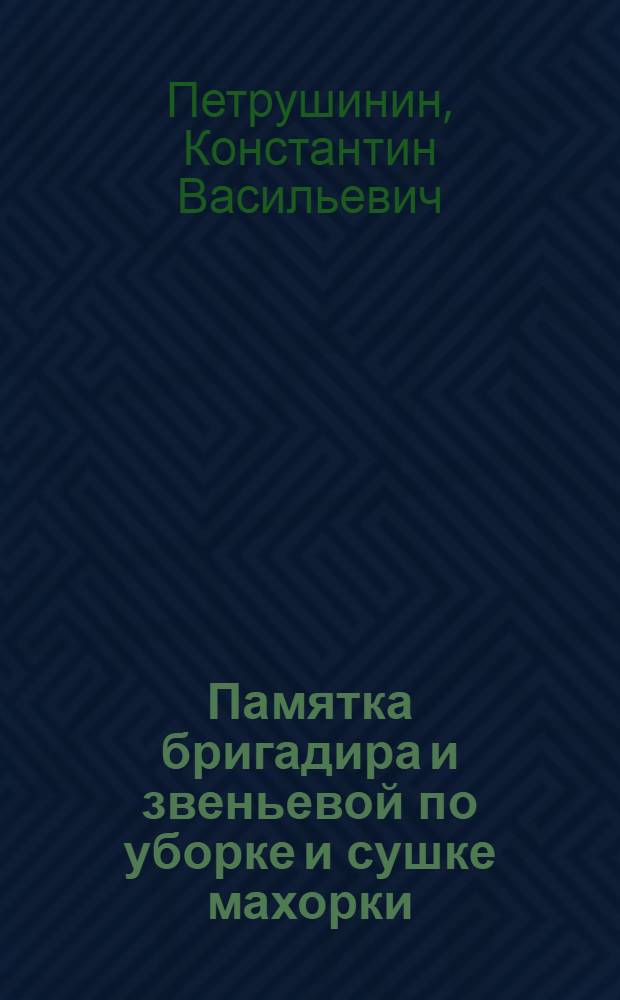 Памятка бригадира и звеньевой по уборке и сушке махорки