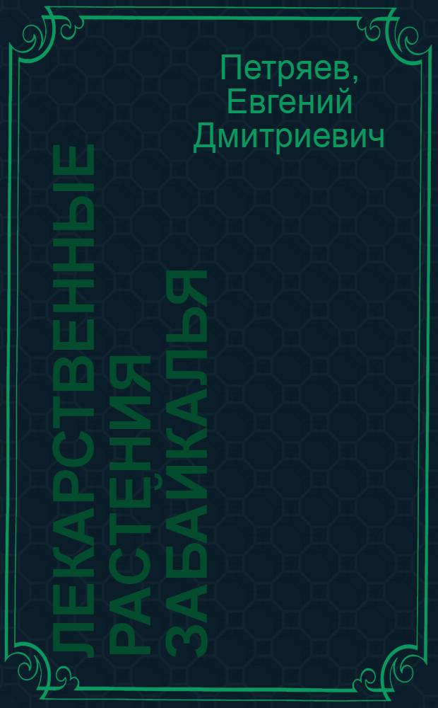 Лекарственные растения Забайкалья