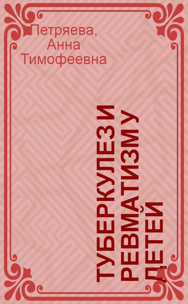 Туберкулез и ревматизм у детей