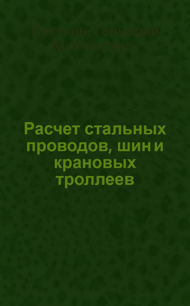 Расчет стальных проводов, шин и крановых троллеев