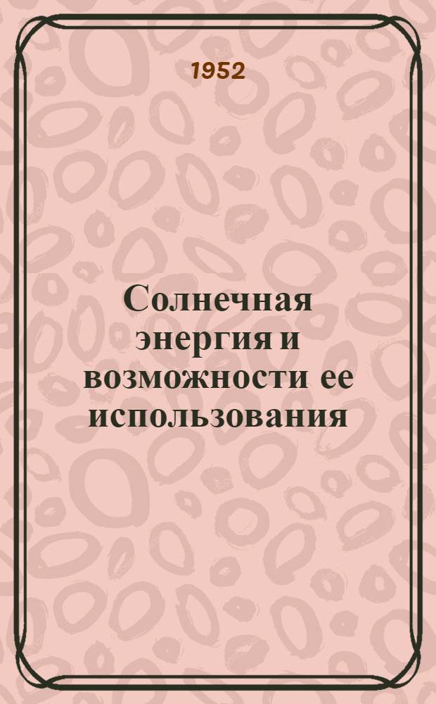 Солнечная энергия и возможности ее использования : Стенограмма публичной лекции..