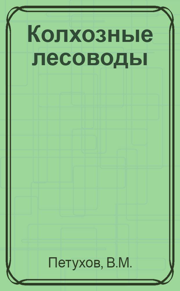 Колхозные лесоводы : Передовой опыт выращивания полезащитных лесных полос : Рост. обл.