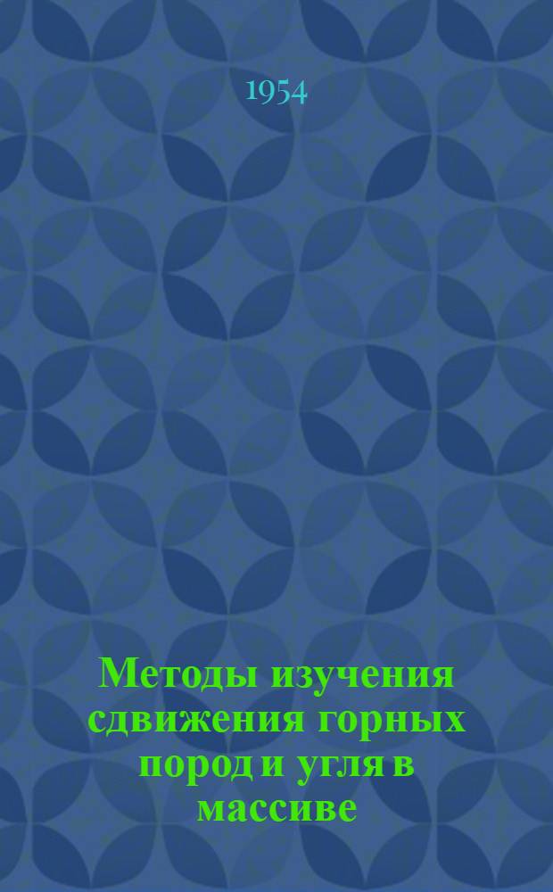 Методы изучения сдвижения горных пород и угля в массиве
