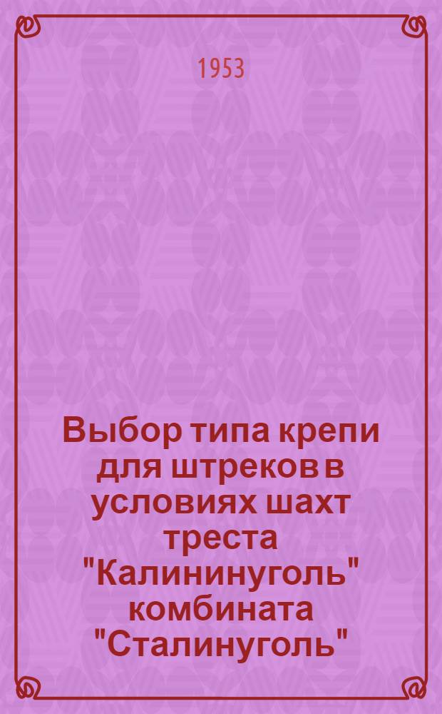 Выбор типа крепи для штреков в условиях шахт треста "Калининуголь" комбината "Сталинуголь"