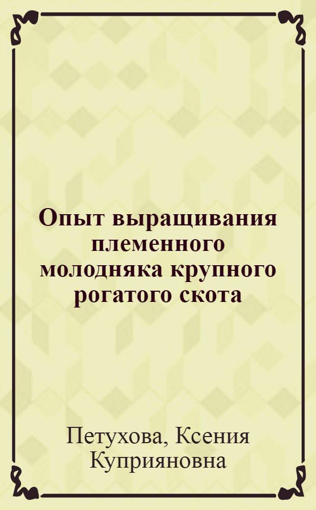 Опыт выращивания племенного молодняка крупного рогатого скота