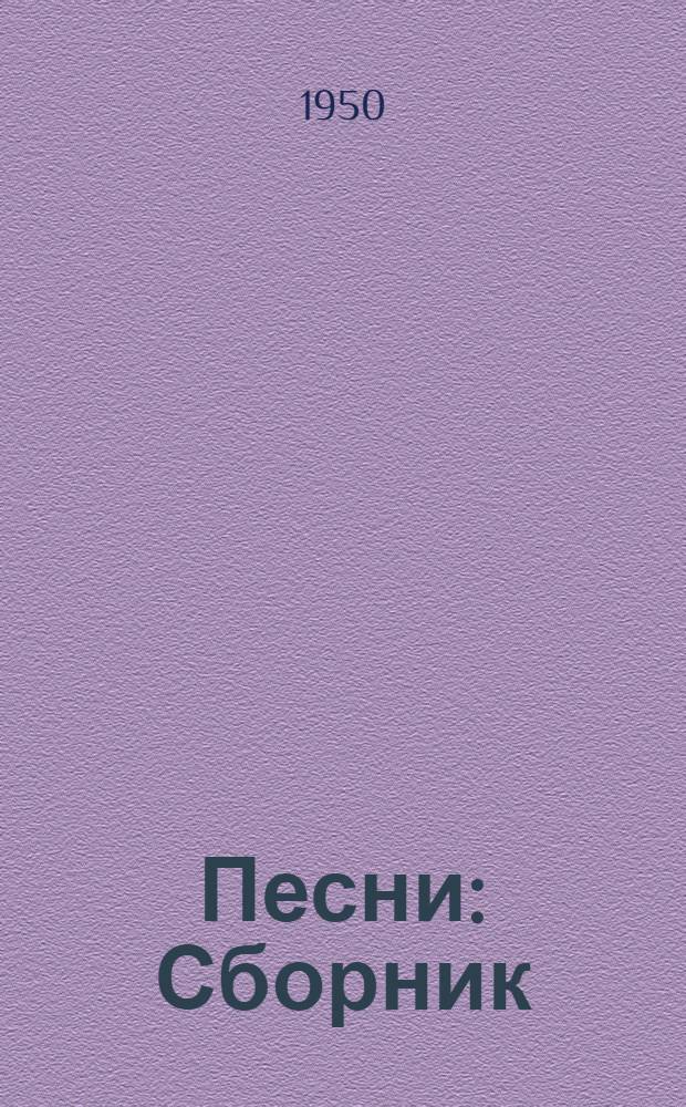 Песни : Сборник