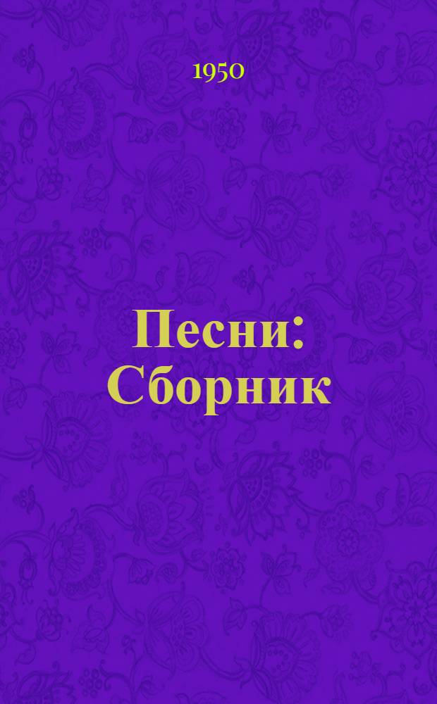 Песни : Сборник