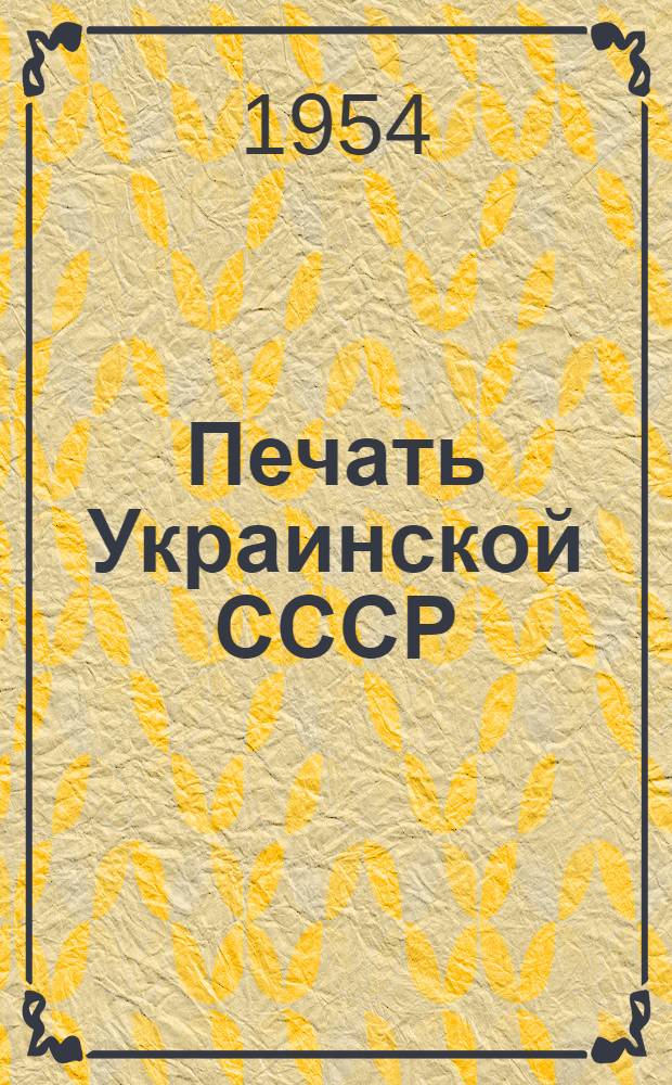 Печать Украинской СССР : Стат. таблицы : По данным на 1 янв. 1954г.