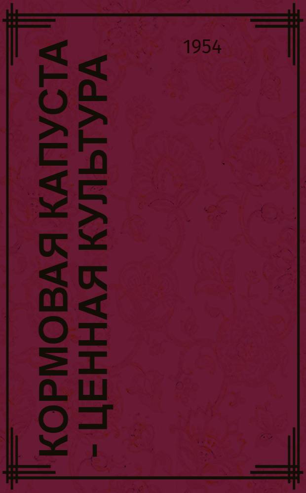 Кормовая капуста - ценная культура