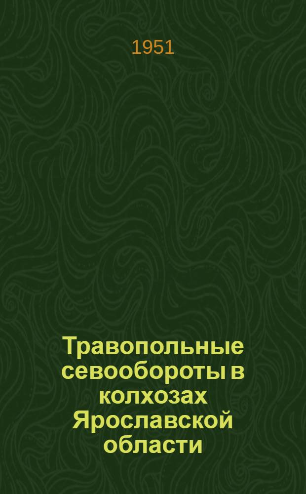 Травопольные севообороты в колхозах Ярославской области