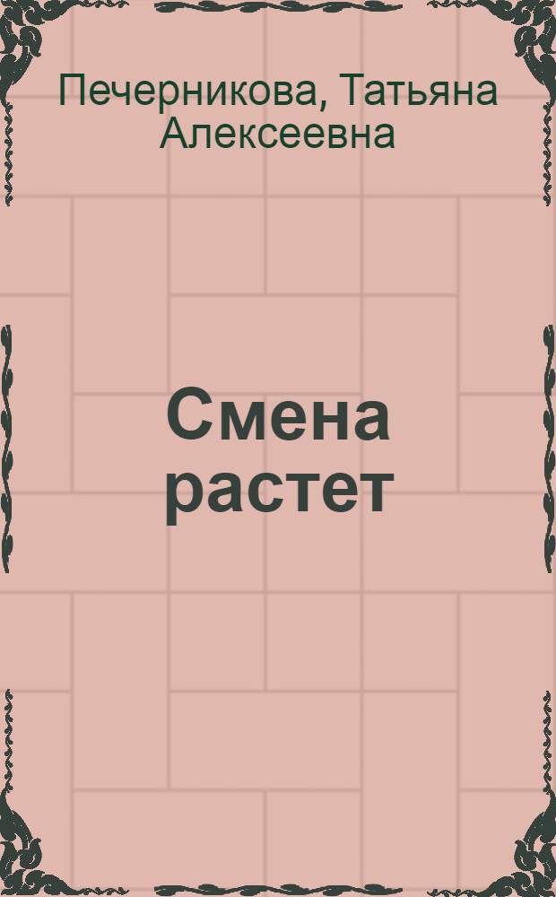 Смена растет : Очерк о работе одного пионерского отряда дружины сормовской школы № 77 : Для детей