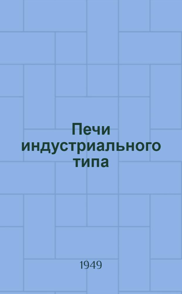 Печи индустриального типа : (Пояснит. записка к альбому рабочих чертежей)