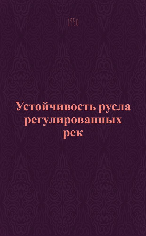 Устойчивость русла регулированных рек