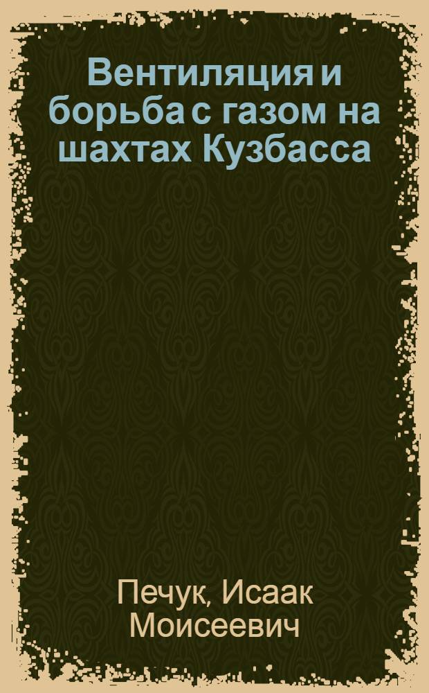 Вентиляция и борьба с газом на шахтах Кузбасса