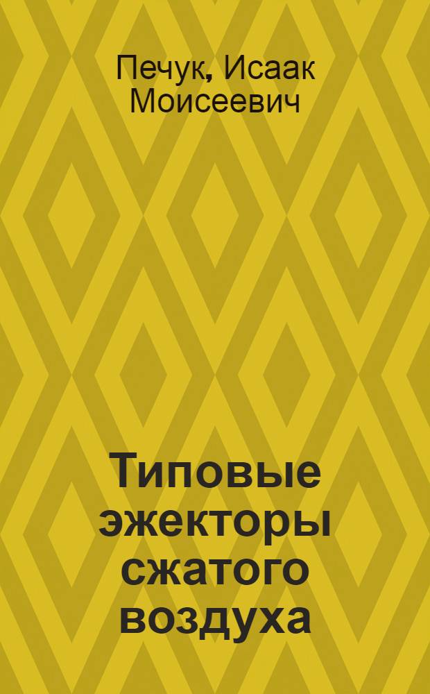 Типовые эжекторы сжатого воздуха : (Из работ КузНИУИ)