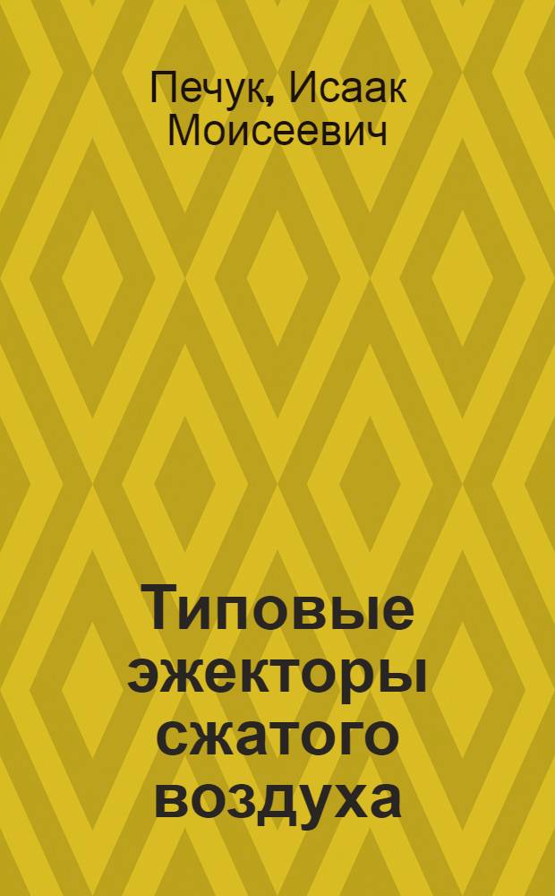 Типовые эжекторы сжатого воздуха : (Из работ КузНИУИ)