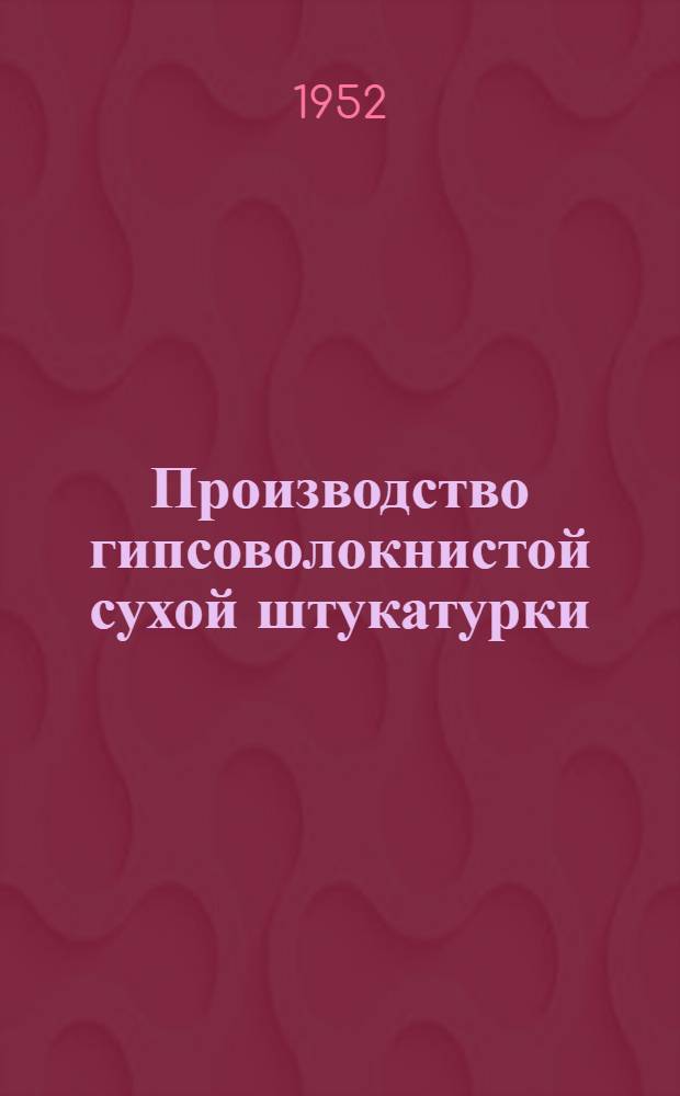 Производство гипсоволокнистой сухой штукатурки