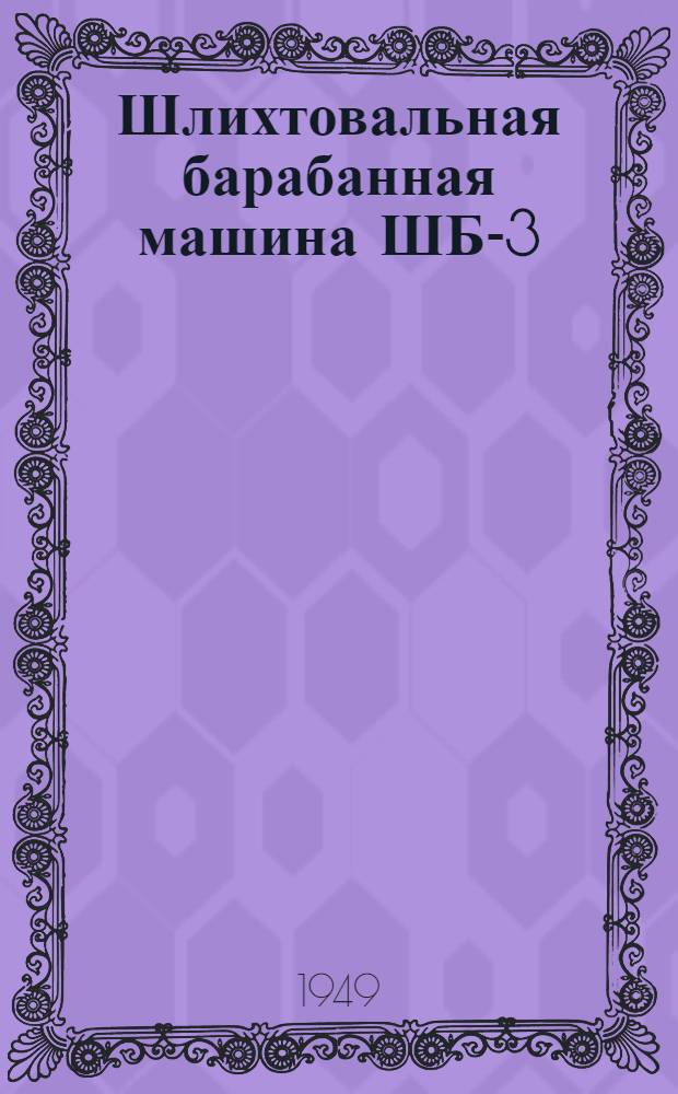 Шлихтовальная барабанная машина ШБ-3