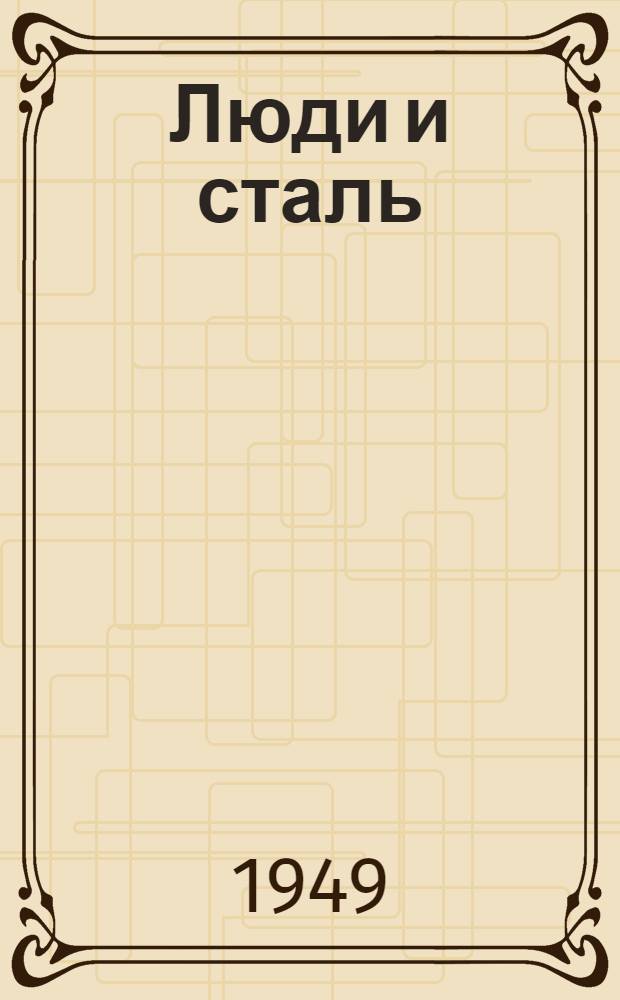 Люди и сталь : Очерки