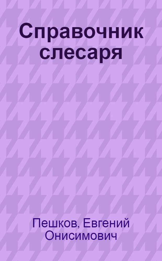 Справочник слесаря : Учеб. пособие для ремесл. и ж.-д. училищ