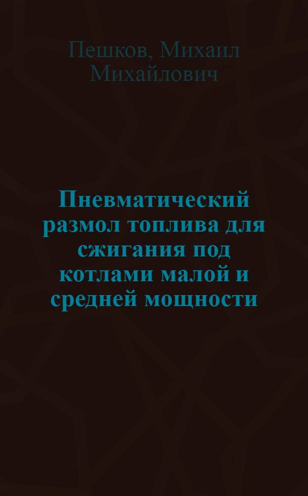 Пневматический размол топлива для сжигания под котлами малой и средней мощности