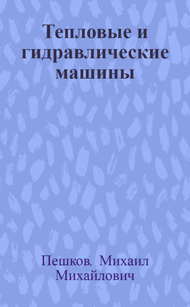 Тепловые и гидравлические машины : (Конспект лекций, прочит. в 1950-1953 гг.)