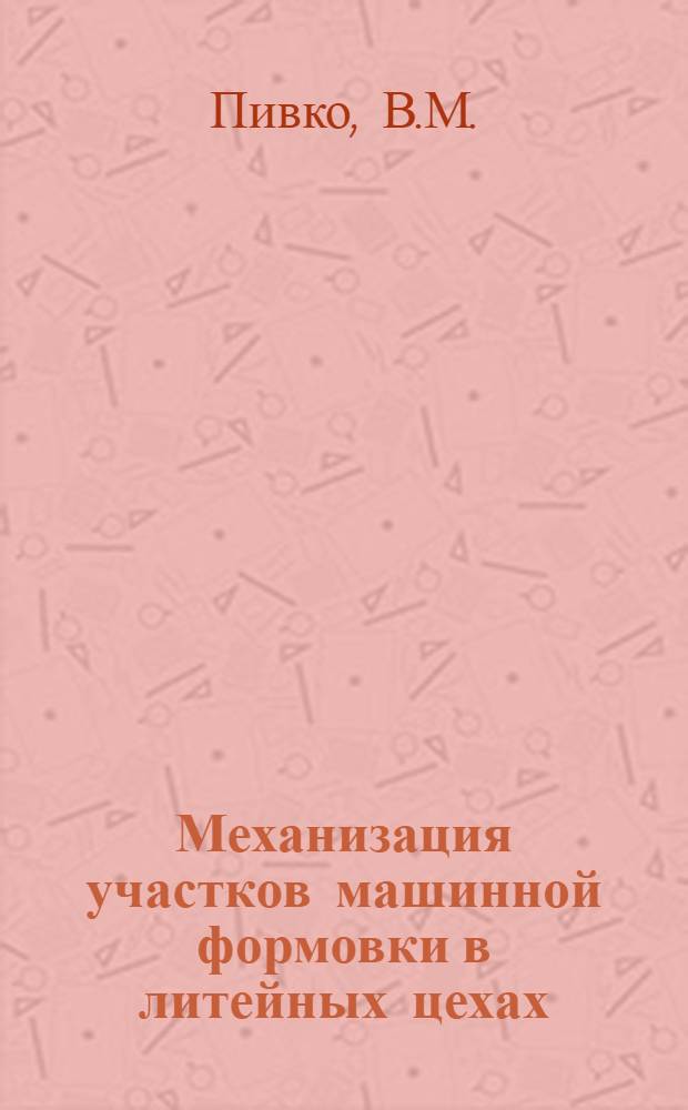 Механизация участков машинной формовки в литейных цехах : Альбом чертежей