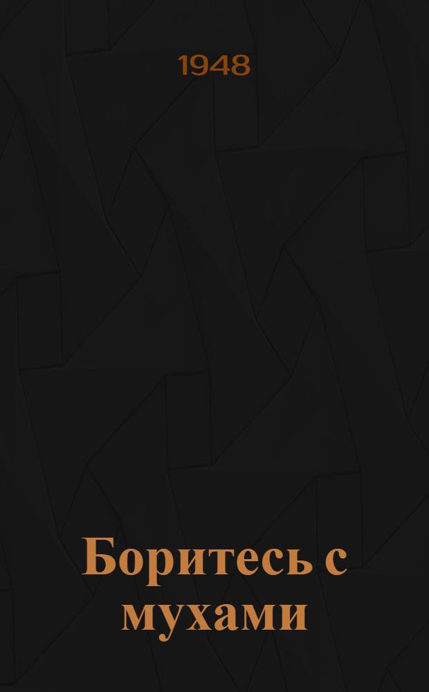 Боритесь с мухами