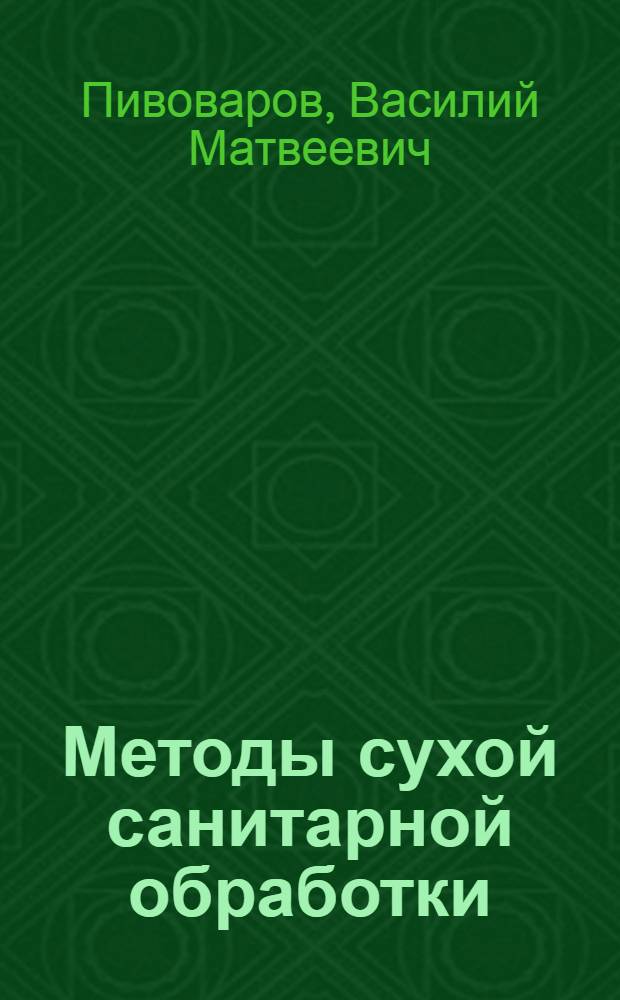 Методы сухой санитарной обработки
