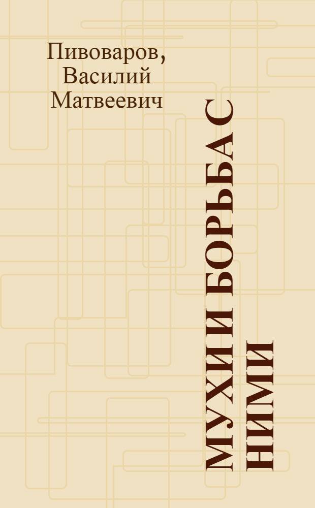 Мухи и борьба с ними