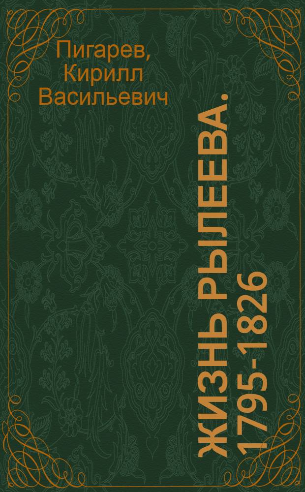 Жизнь Рылеева. [1795-1826]