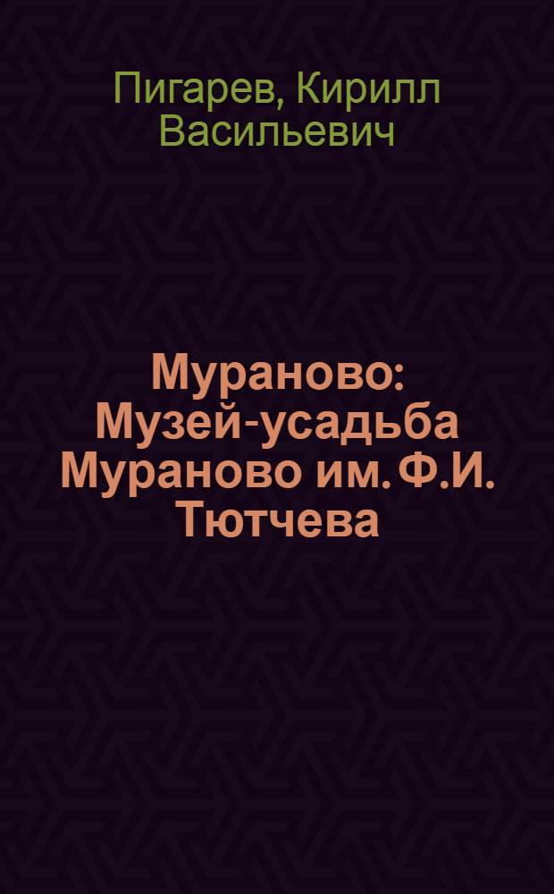 Мураново : Музей-усадьба Мураново им. Ф.И. Тютчева