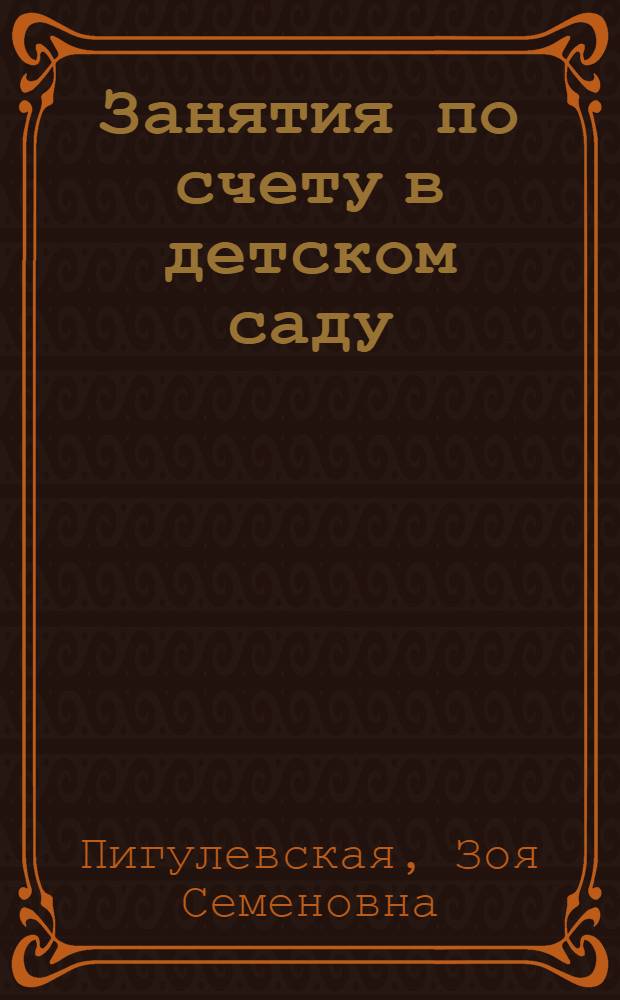 Занятия по счету в детском саду